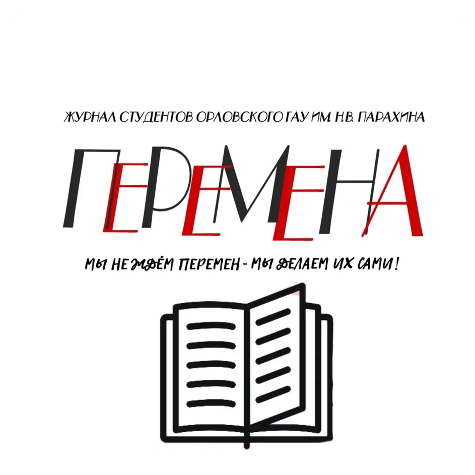"ПЕРЕМЕНА" - журнал студентов Орловского ГАУ
