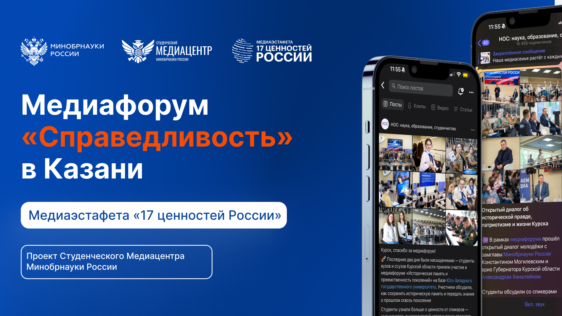 Медиаэстафета «17 ценностей России»: медиафорум, посвящённый ценности «Справедливость»