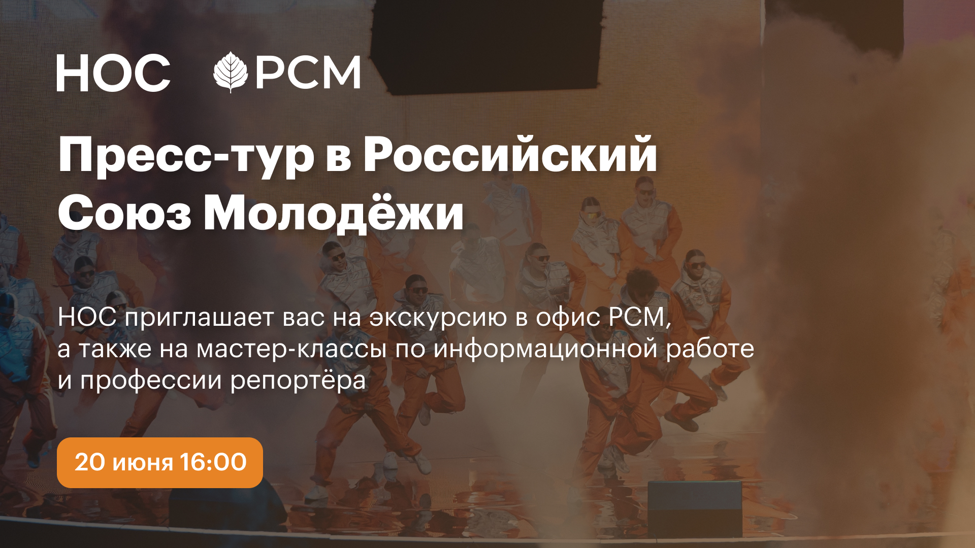 Пресс-тур в Российский Союз Молодежи!