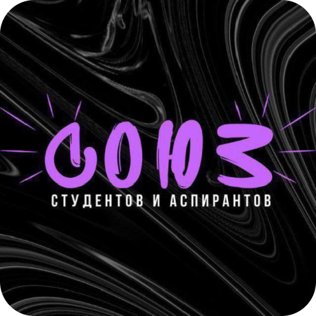 Союз студентов и аспирантов АГУ