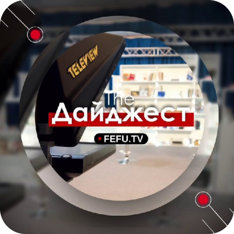 TheДайджест.ДВФУ