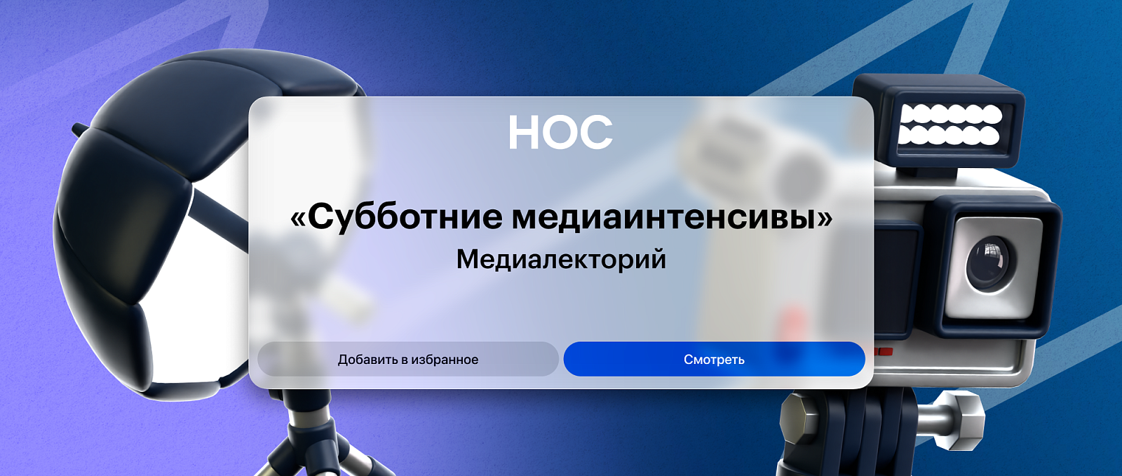 «НОС: наука, образование, студенчество» и Первая Академия медиа РЭУ им. Г.В. Плеханова запустили новый сезон «Субботних медиаинтенсивов»