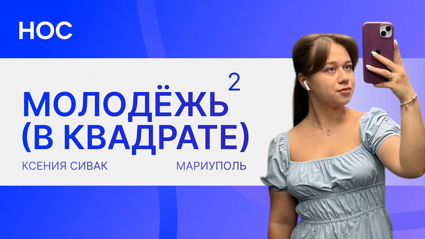 Молодёжь в квадрате: Ксения Сивак — путь от фотографа студСМИ до соавтора выставки