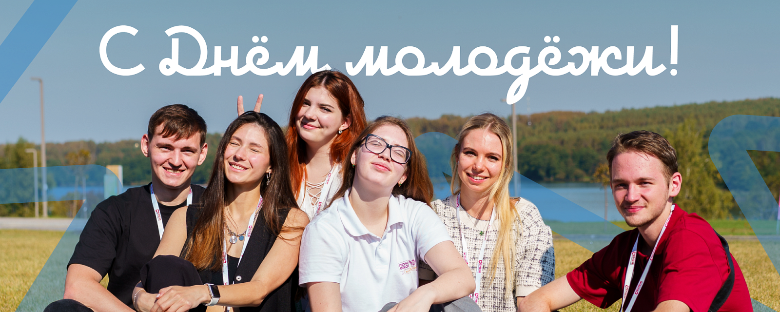 С Днём Молодёжи!