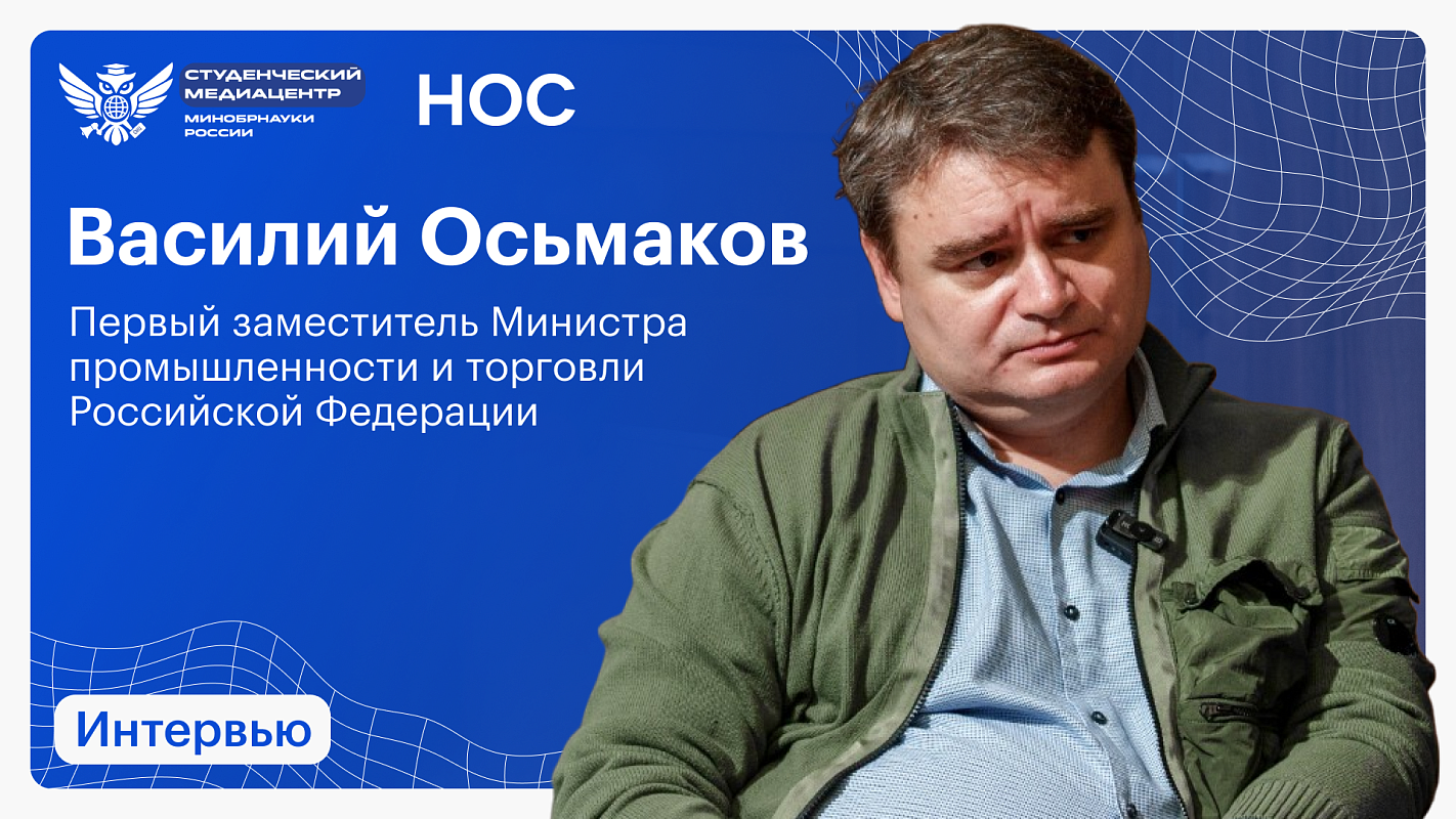 Василий Осьмаков: «Надо просто хорошо делать свою работу и отвечать на вызовы, которые появляются в моменте»