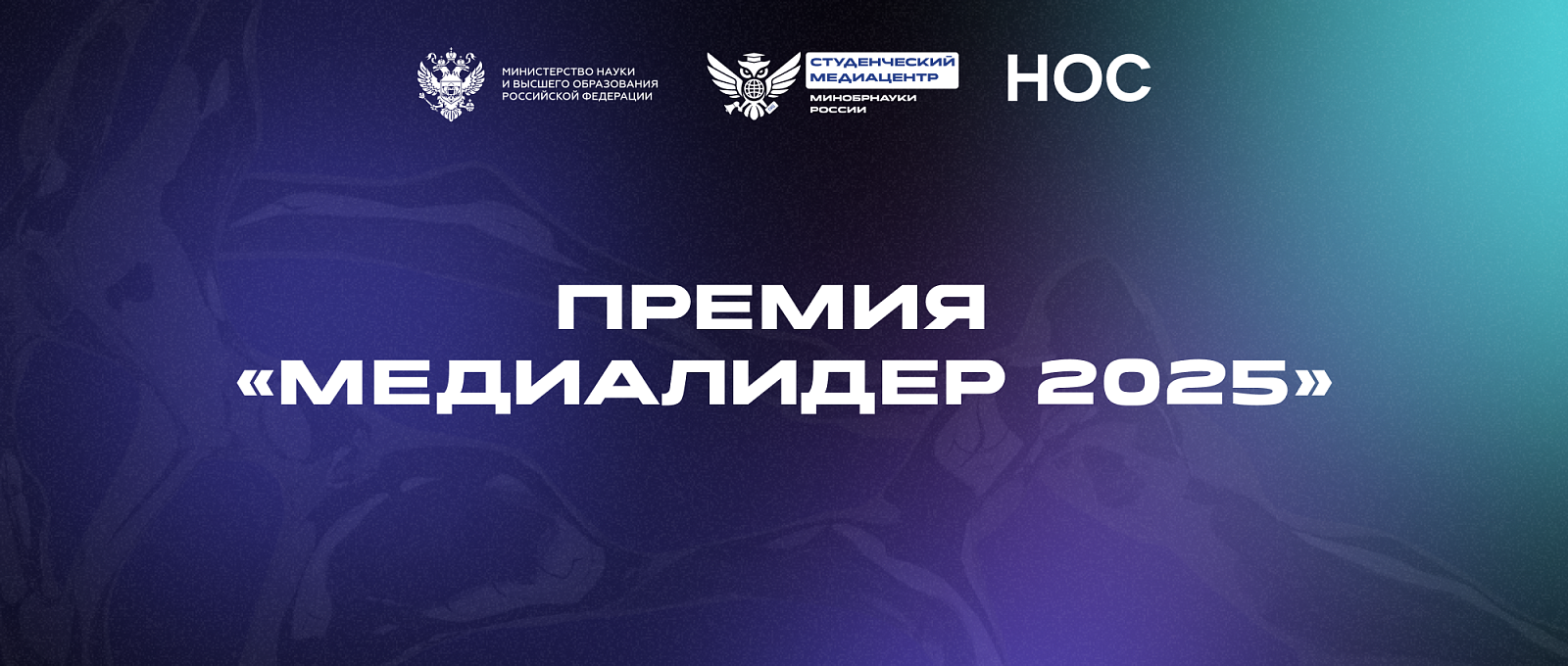 Минобрнауки России открывает приём заявок на Всероссийскую Премию студенческих СМИ «МедиаЛидер 2025»
