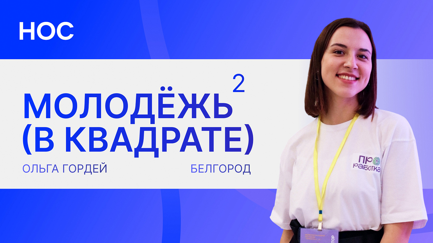 «Молодёжь в квадрате»: Ольга Гордей — путь педагога и общественного деятеля
