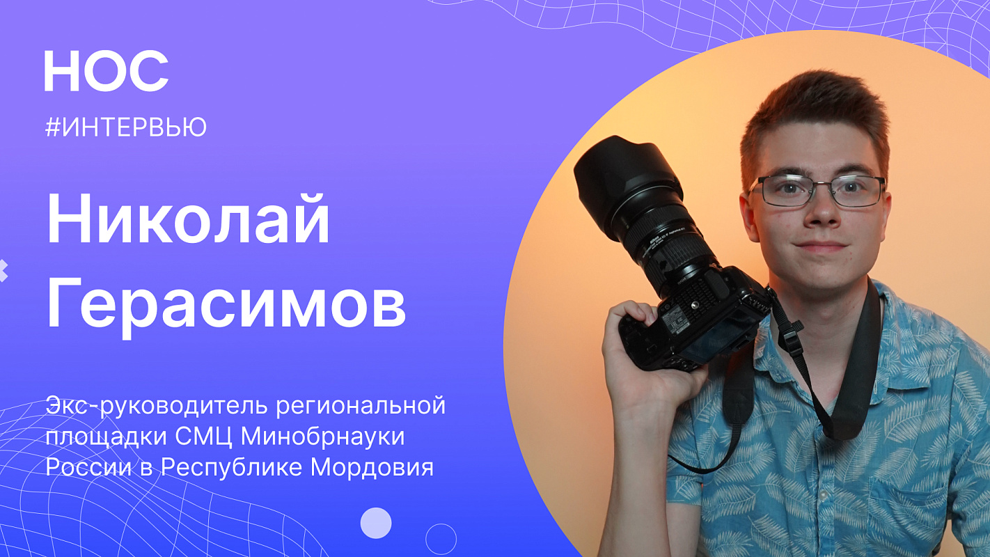 «Делать контент всеми силами»: интервью с куратором шести студенческих редакций Николаем Герасимовым