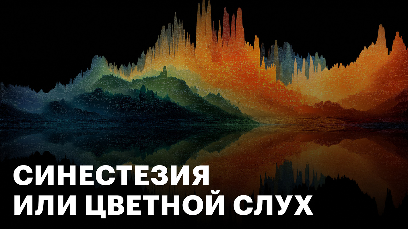 Музыкальная цветовая синестезия
